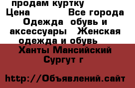 продам куртку  42-44  › Цена ­ 2 500 - Все города Одежда, обувь и аксессуары » Женская одежда и обувь   . Ханты-Мансийский,Сургут г.